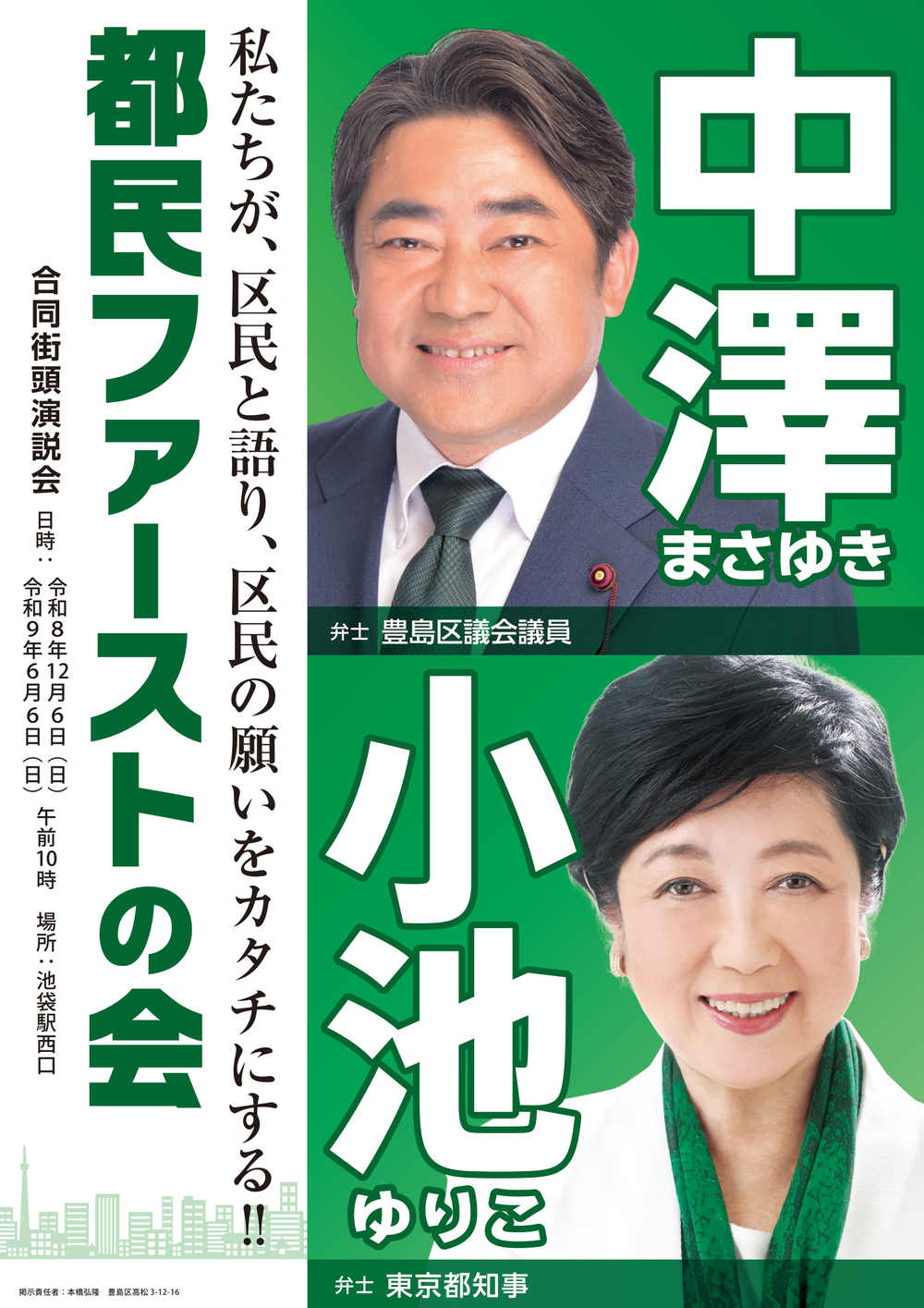 都民ファーストの会 合同街頭演説会 二連ポスター（中澤まさゆき・小池ゆりこ）
